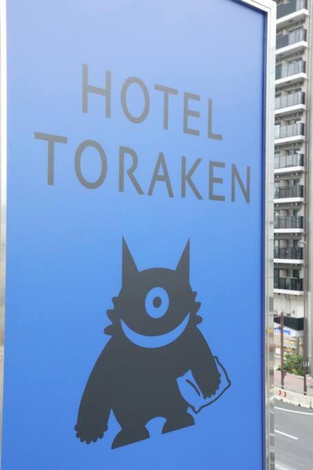 טוקיו Hotel Toraken מראה חיצוני תמונה