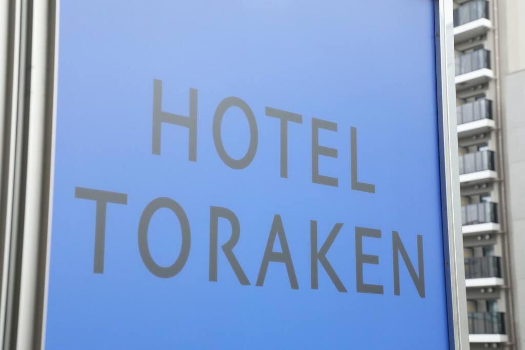 טוקיו Hotel Toraken מראה חיצוני תמונה